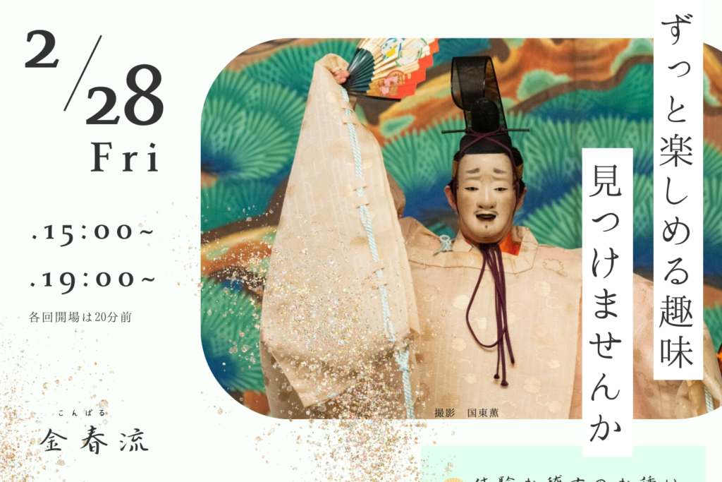 2/28 春の能のお稽古体験講座in川口