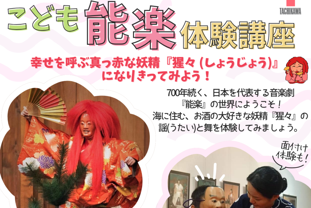 6/22 こども能楽体験講座～幸せを呼ぶ真っ赤な妖精『猩々（しょうじょう）』になりきってみよう！～