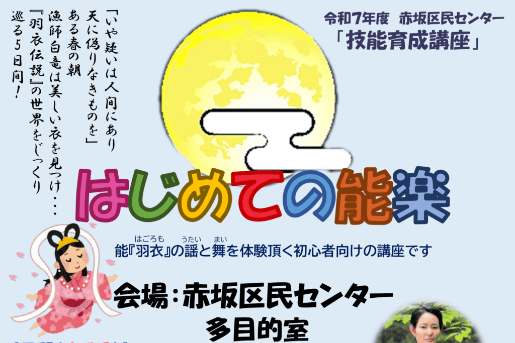 8/16～技能育成講座 はじめての能楽