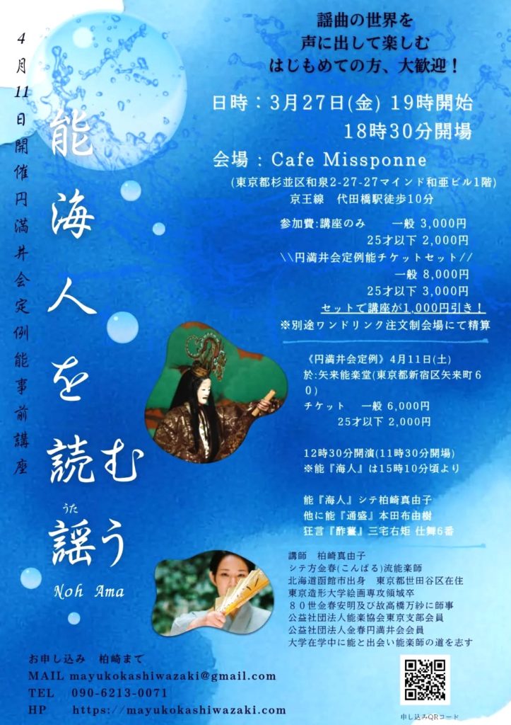 3/27 海人を読む、謡う