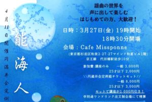 3/27 海人を読む、謡う @ Cafe MISSPONNE