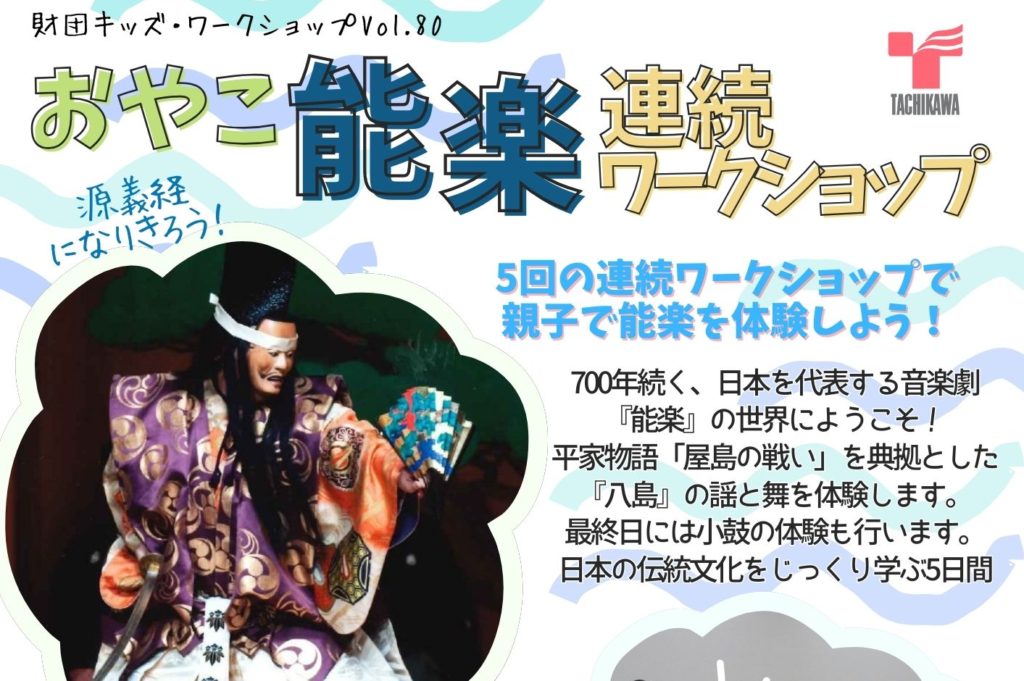 おやこ連続能楽ワークショップ 7/25~